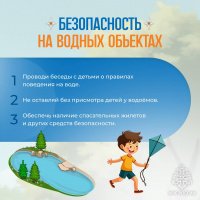 Безопасность на водных объектах