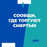 Сообщи, где торгуют смертью!
