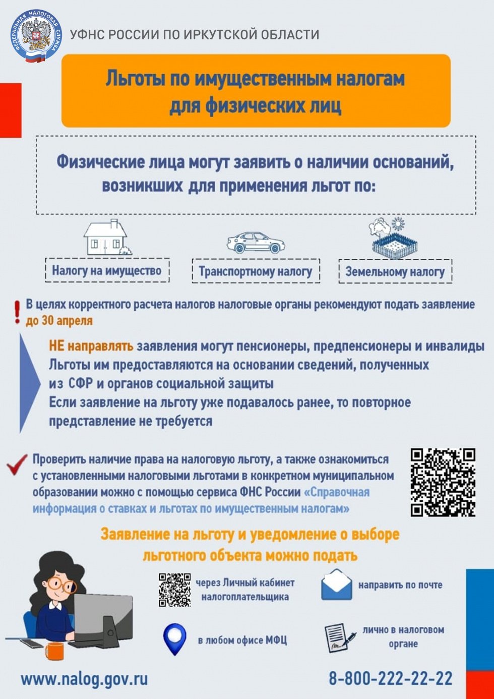 Листовка о льготах по ИН для ФЛ-пр