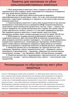 Памятка для населения по убою сельскохозяйственных животных 