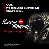Клади трубку! Будь умней телефонных мошенников!