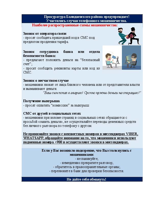 Прокуратура Баяндаевского района предупреждает! Участились случаи телефонного мошенничества.
