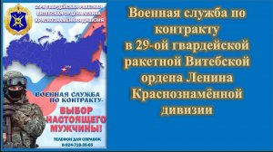 Военная служба по контракту  в 29-ой гвардейской ракетной Витебской ордена Ленина Краснознамённой дивизии