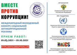 Конкурс "Вместе против коррупции"