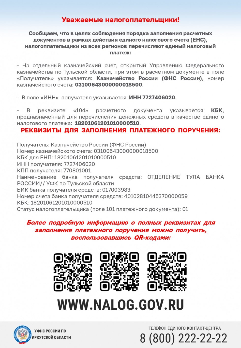 Уважаемые налогоплательщики! 