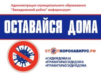 Оставайся дома