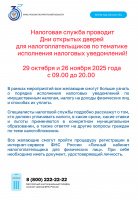 Налоговая служба проводит Дни открытых дверей для налогоплательщиков по тематике исполнения налоговых уведомлений!